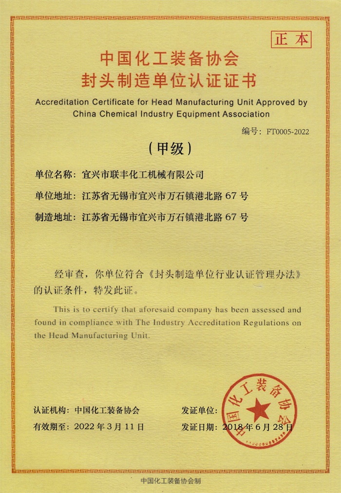 封頭制造單位認證證書